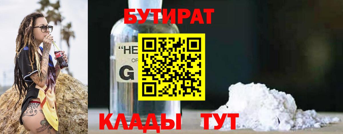 БУТИРАТ  БУТИРАТ BDO  Вход с VPN  Новокубанск 