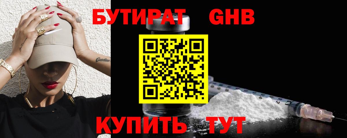 Бутират вода Новокубанск