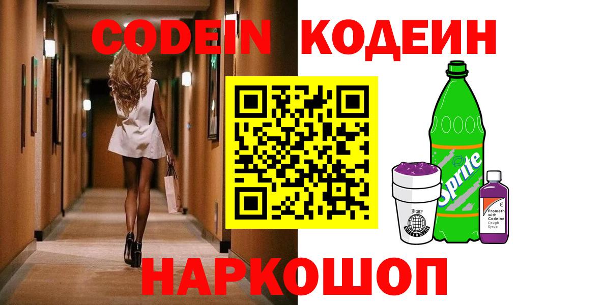 Codein Purple Drank Новокубанск